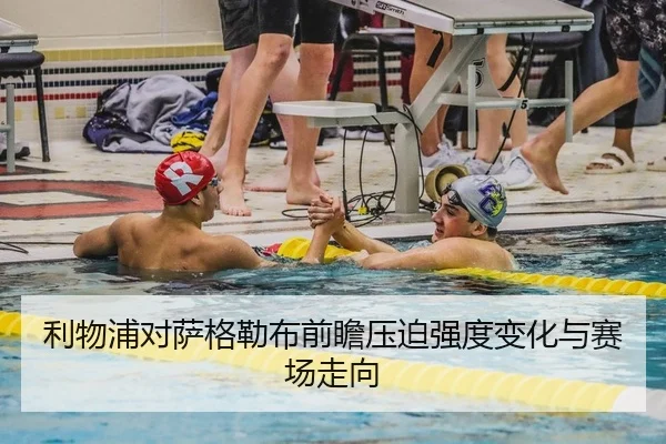 利物浦对萨格勒布前瞻压迫强度变化与赛场走向